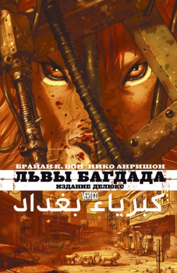 Львы Багдада Львы Багдада