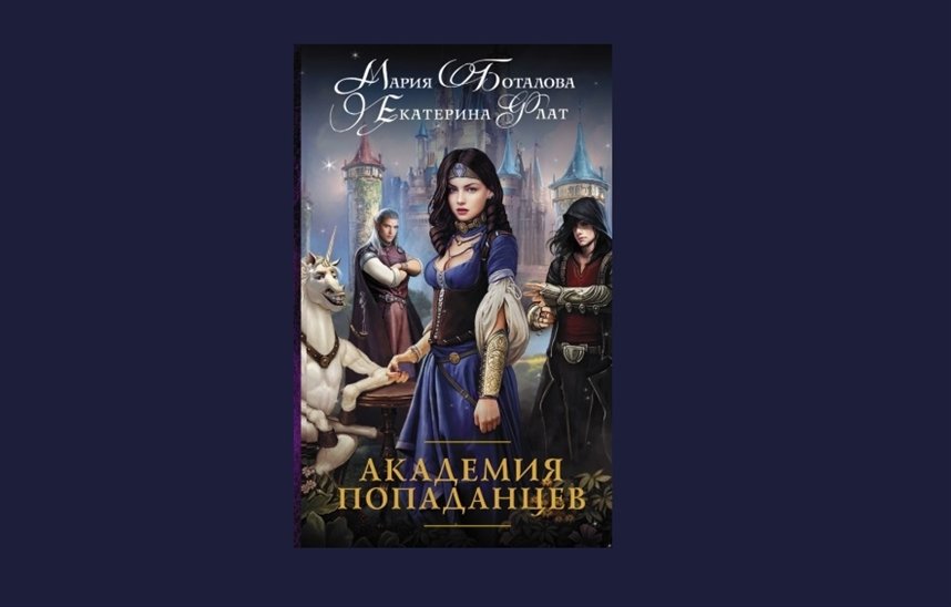 Академия попаданцев Академия попаданцев