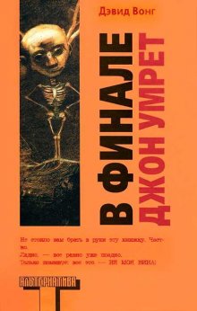 В финале Джон умрет, Д. Вонг