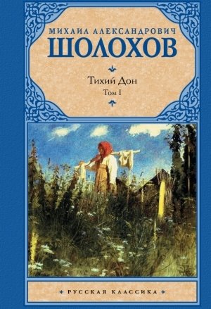 Тихий дон книга фото