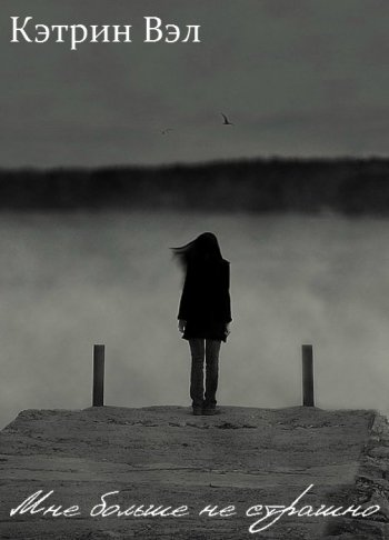 «Мне больше не страшно» Кэтрин Вэл «Мне больше не страшно» Кэтрин Вэл