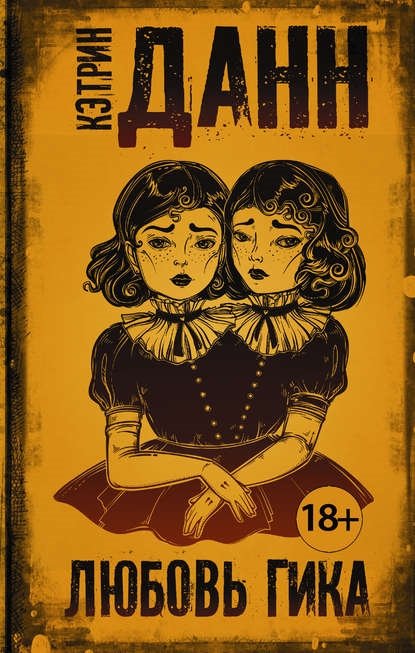 Любовь гика Любовь гика