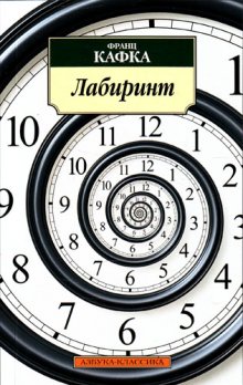 Лабиринт, Ф. Кафка