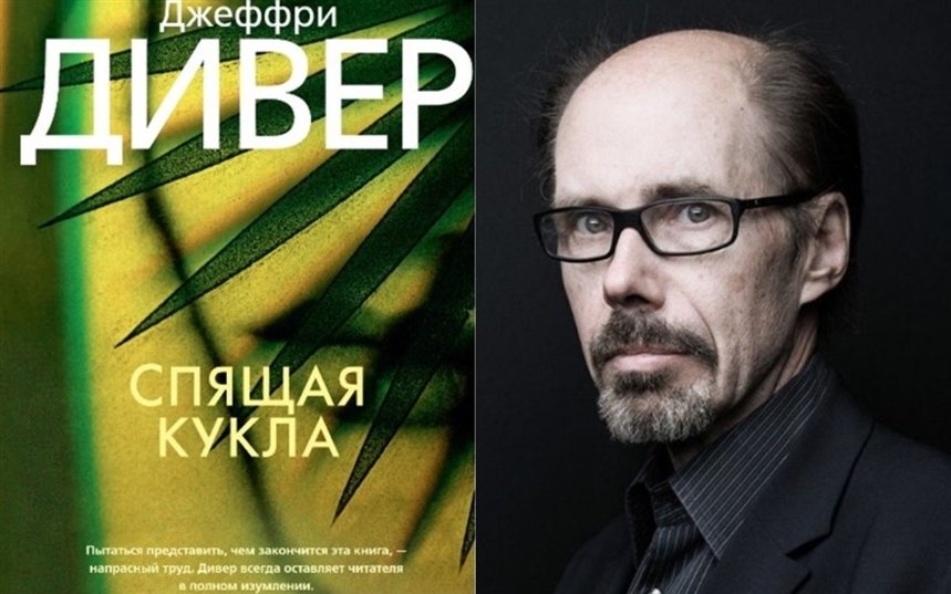 Слушать аудиокнигу джеффри дивер. Двенадцатая карта Джеффри Дивер. Джеффри Дивер "сад чудовищ". 9785170740963 Джеффри Дивер. Джеффри Дивер американский писатель.