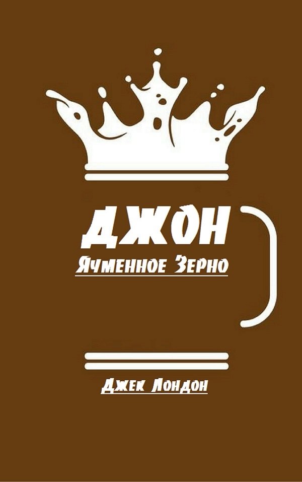 Джон Ячменное Зерно