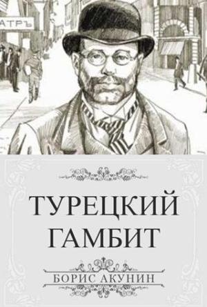 Турецкий гамбит Турецкий гамбит