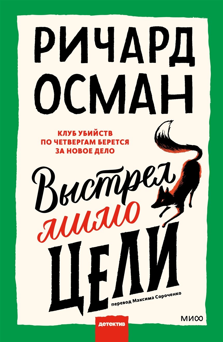 «Выстрел мимо цели» – новинка для любителей британского юмора и классических детективов