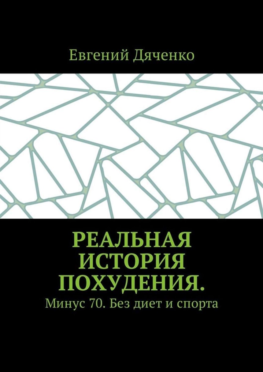 Реальная книга. Книга реальная. Серия книг реальные истории. Личный бренд Ларри Линн. Книга минус 70.