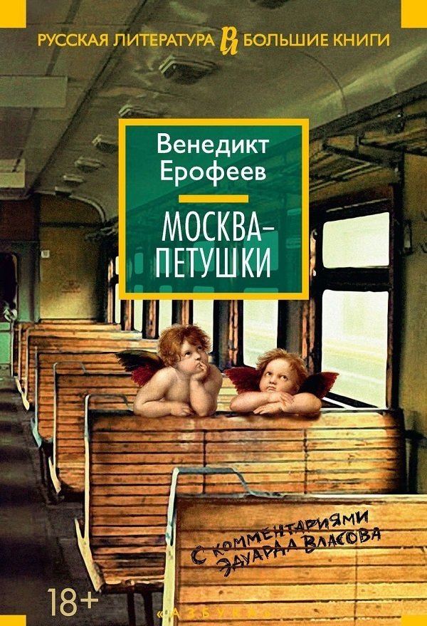 Москва-Петушки