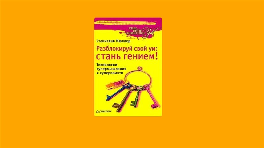 Разблокируй свой ум Разблокируй свой ум