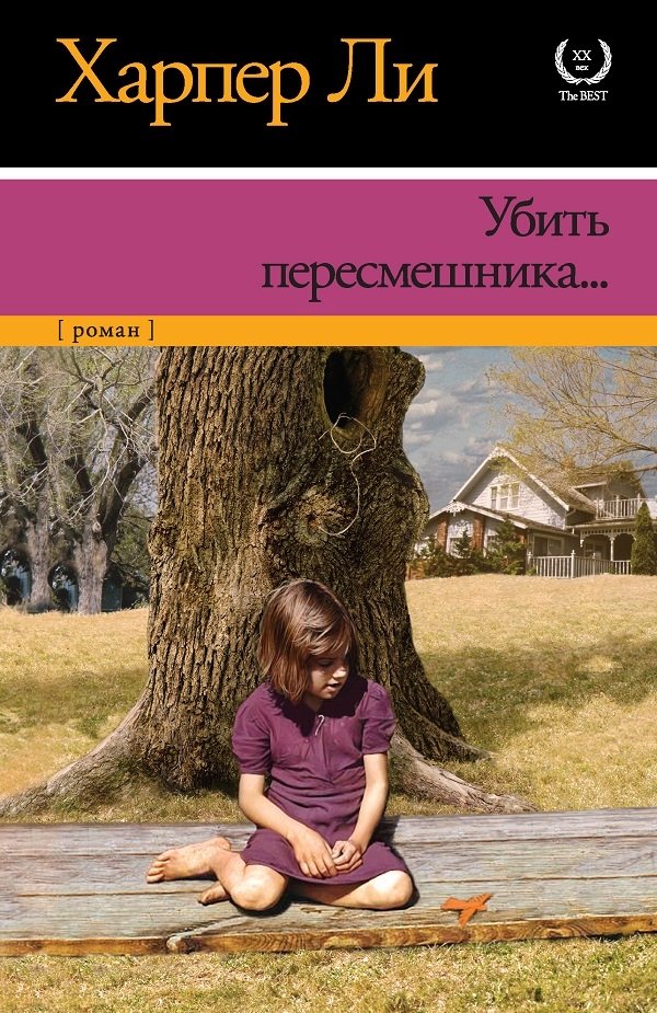 Убить пересмешника Убить пересмешника