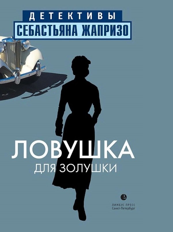 Ловушка для Золушки Ловушка для Золушки