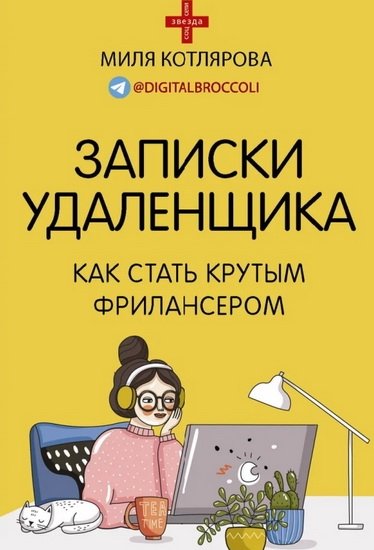 Записки удаленщика Записки удаленщика