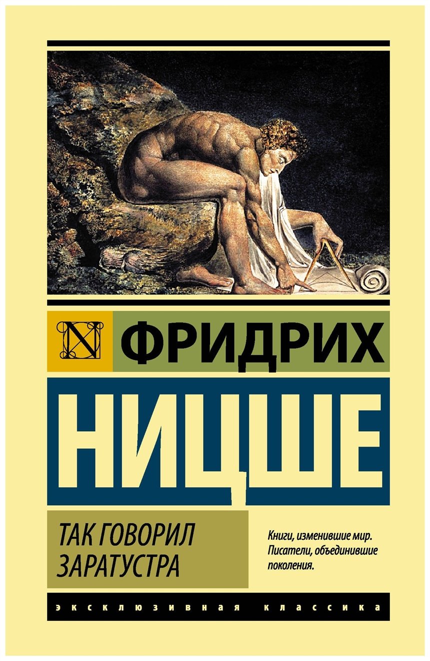 «Так говорил Заратустра», Фридрих Ницше