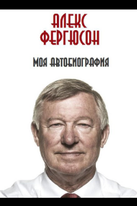 «Моя автобиография», Алекс Фергюсон