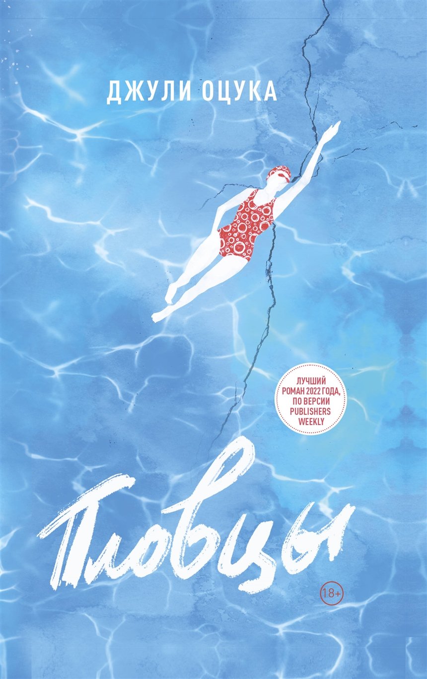 «Пловцы», Джулия Оцука «Пловцы», Джулия Оцука