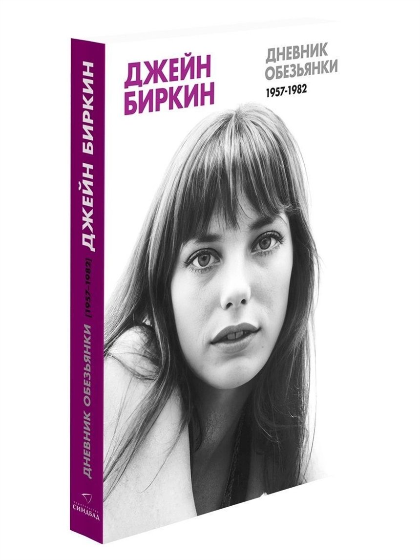 «Дневник обезьянки» Джейн Биркин