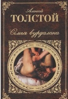 Семья вурдалаков, А. Толстой 