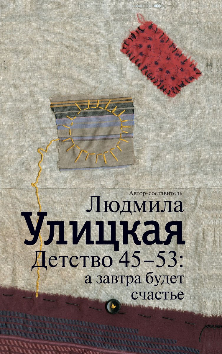 2«Детство 45-53: А завтра будет счастье», Людмила Улицкая 2«Детство 45-53: А завтра будет счастье», Людмила Улицкая