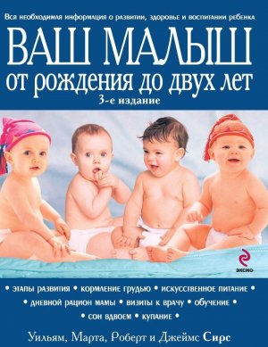 «Ваш малыш от рождения до двух лет», Уильям и Марта Сирс «Ваш малыш от рождения до двух лет», Уильям и Марта Сирс