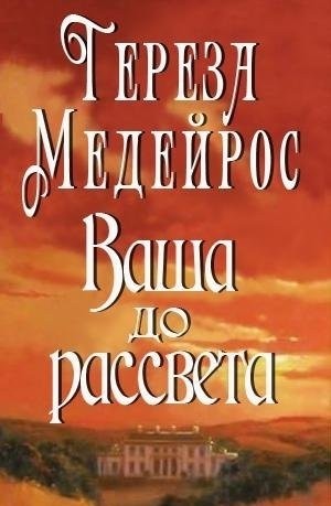 Ваша до рассвета, Тереза Медейрос