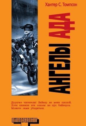 Ангелы ада Ангелы ада