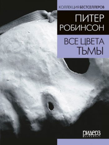 «Все цвета тьмы», Питер Робинсон «Все цвета тьмы», Питер Робинсон