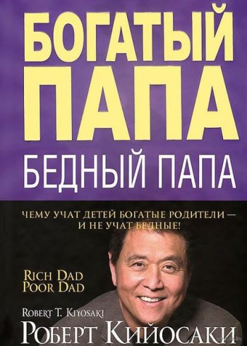 «Богатый папа, бедный папа. Чему учат детей богатые родители», Роберт Кийосаки, Шарон Лечтер