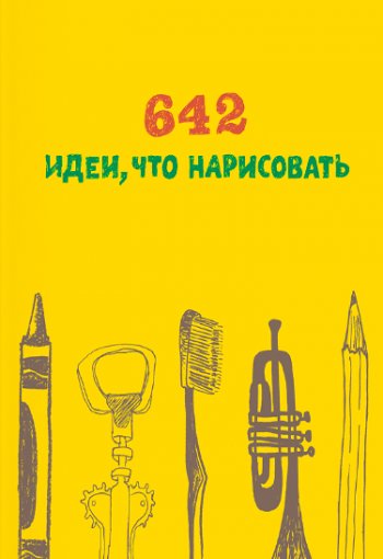 642 идеи, что нарисовать 642 идеи, что нарисовать