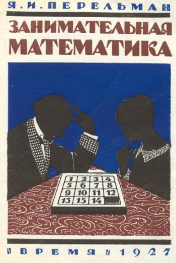 Яков Перельман, «Живая математика» Яков Перельман, «Живая математика»