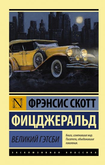 «Великий Гэтсби», Ф.С.Фицджеральд