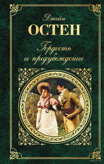 «Гордость и предубеждение», Джейн Остин