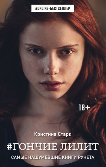 «Гончие Лилит», Кристина Старк