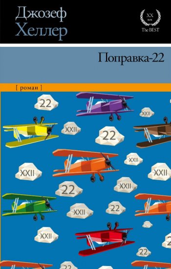 «Поправка-22», Джозеф Хеллер