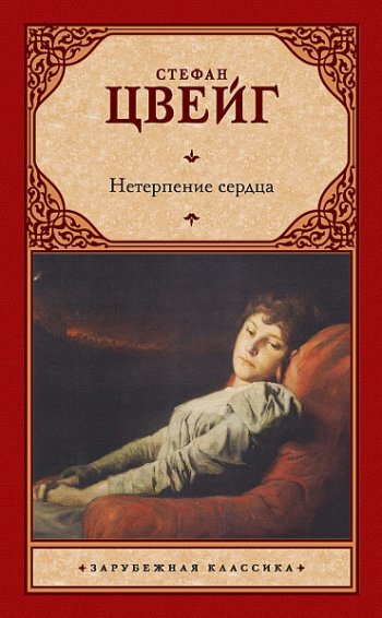 Нетерпение сердца, Стефан Цвейг Нетерпение сердца, Стефан Цвейг