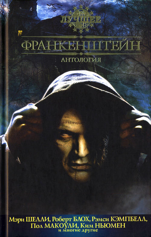 Франкетштейн