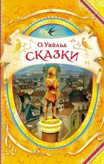 Сказки Оскара Уайльда