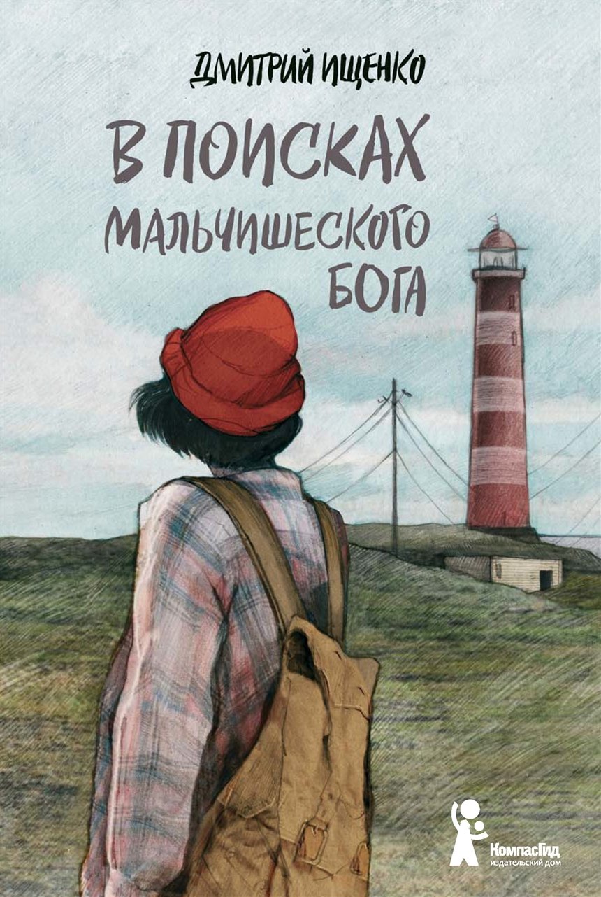 В поисках мальчишеского бога В поисках мальчишеского бога