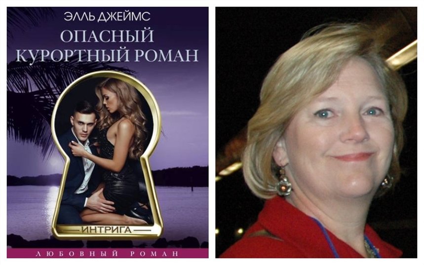 Опасный курортный роман Опасный курортный роман