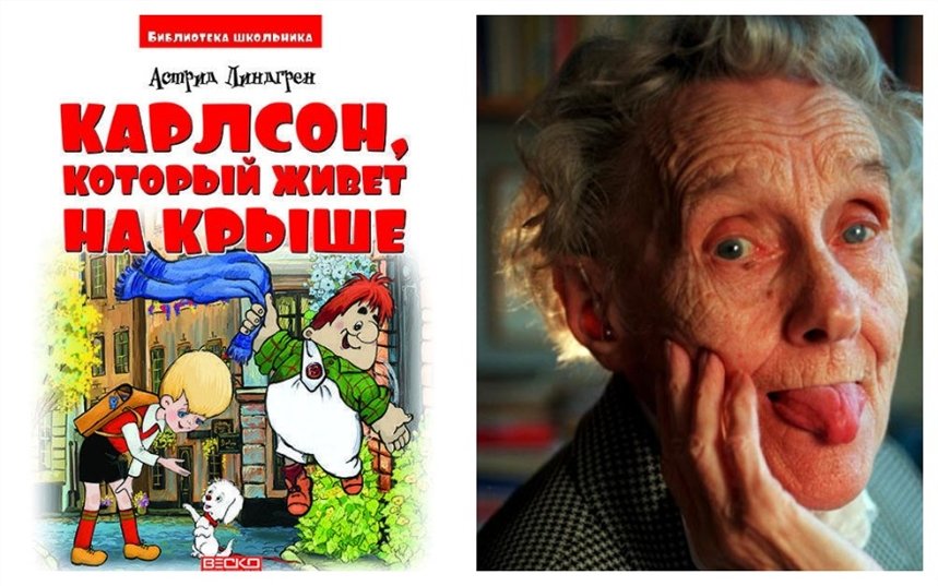 Малыш и Карлсон