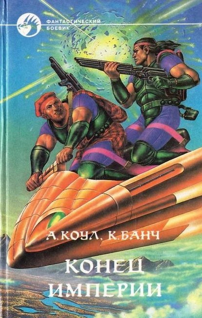 Конец империи