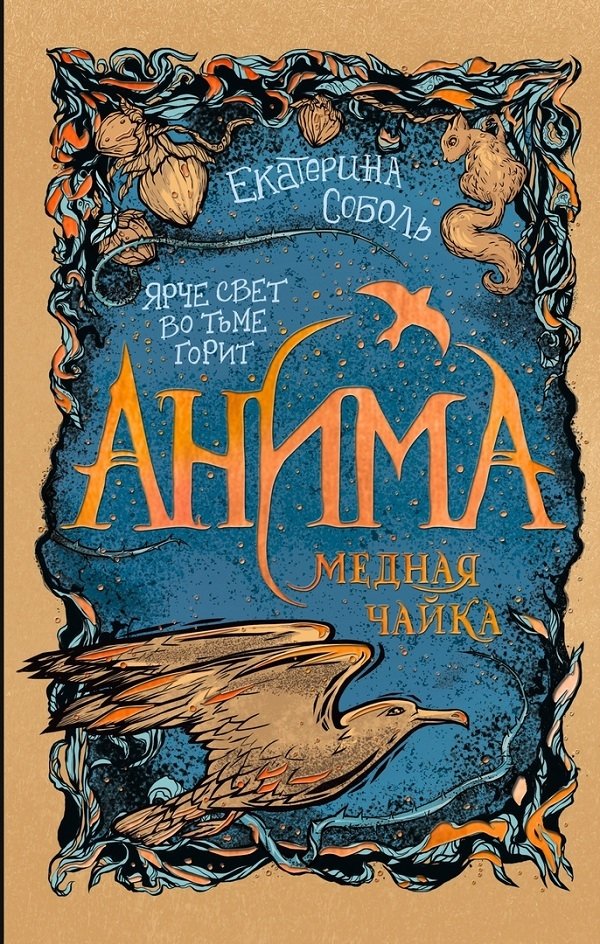 Медная чайка