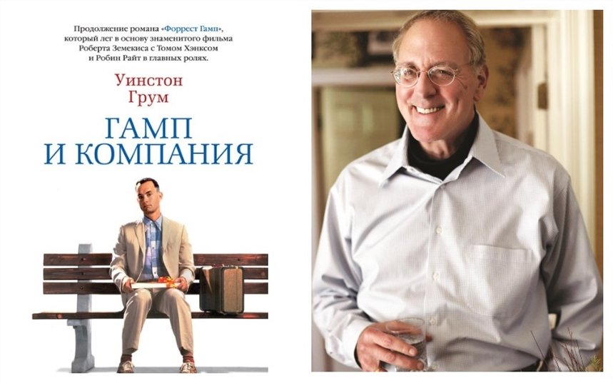 Гамп и компания Гамп и компания