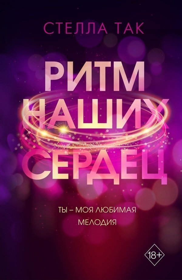 Ритм наших сердце