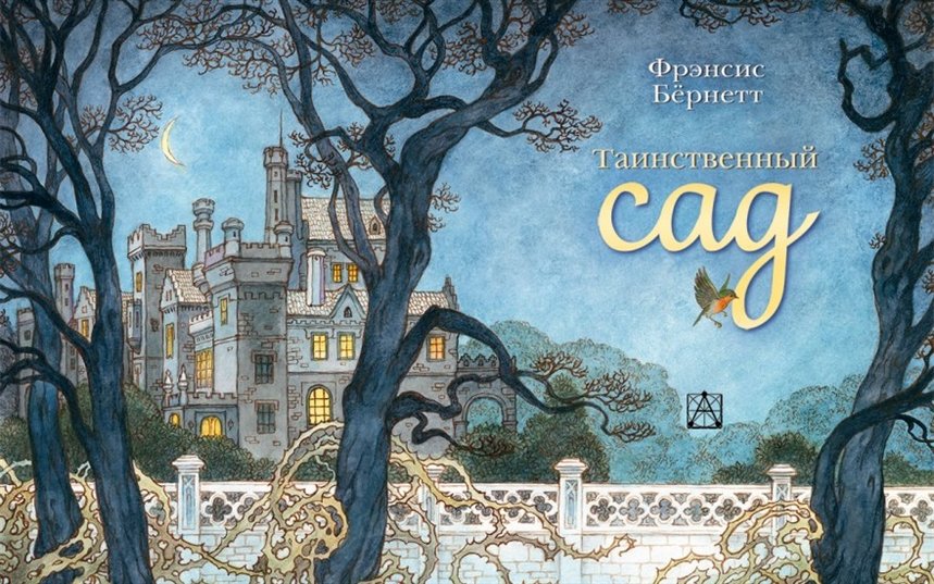 Таинственный сад