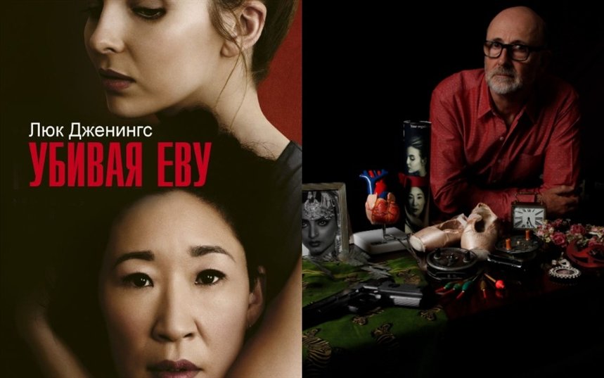 Убивая Еву Убивая Еву