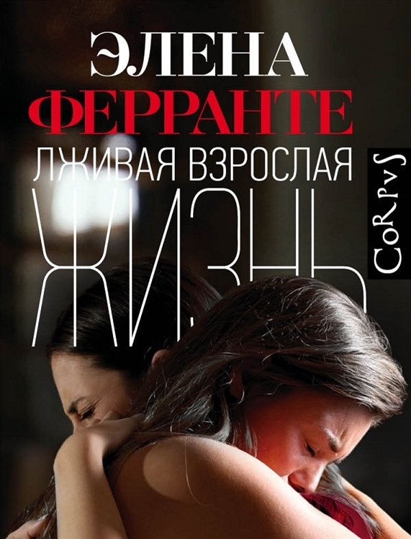 Лживая взрослая жизнь