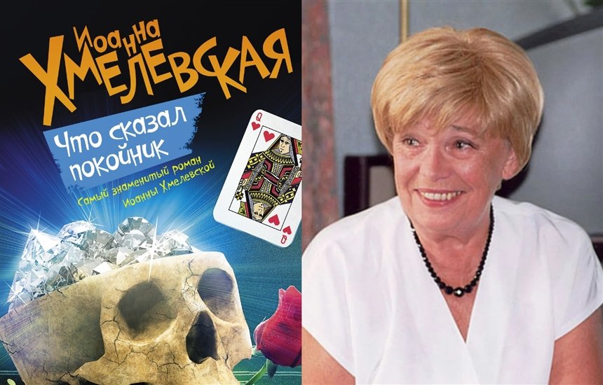 Говорящий покойник. Иоанна Хмелевская что сказал покойник. Что сказал покойник Иоанна Хмелевская книга. Что сказал покойник Хмелевская обложка. Хмелевская что сказал покойник обложка дорогой друг.