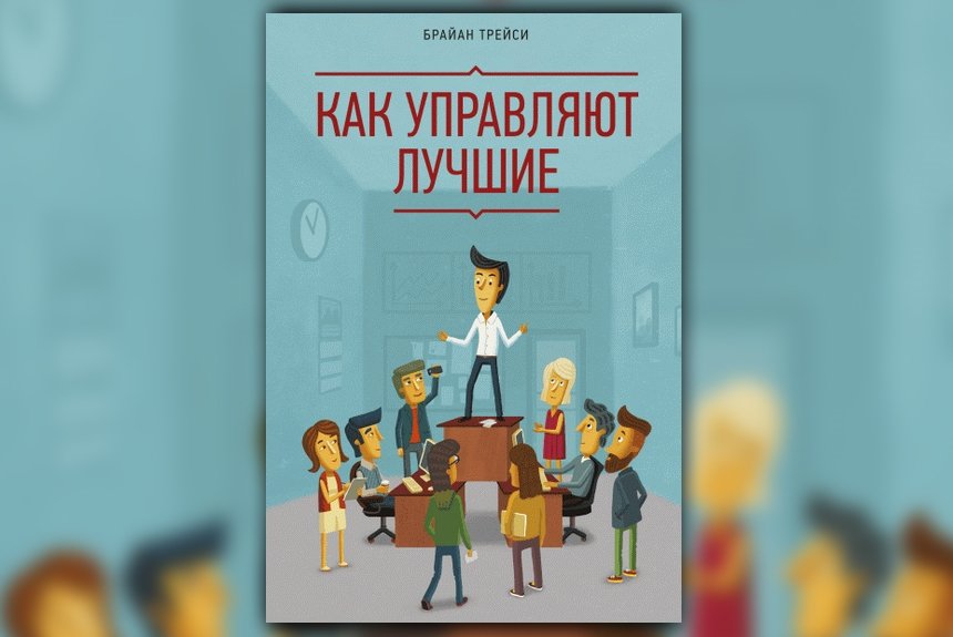 Уроки лидерства: 12 книг о том, как стать первым во всем