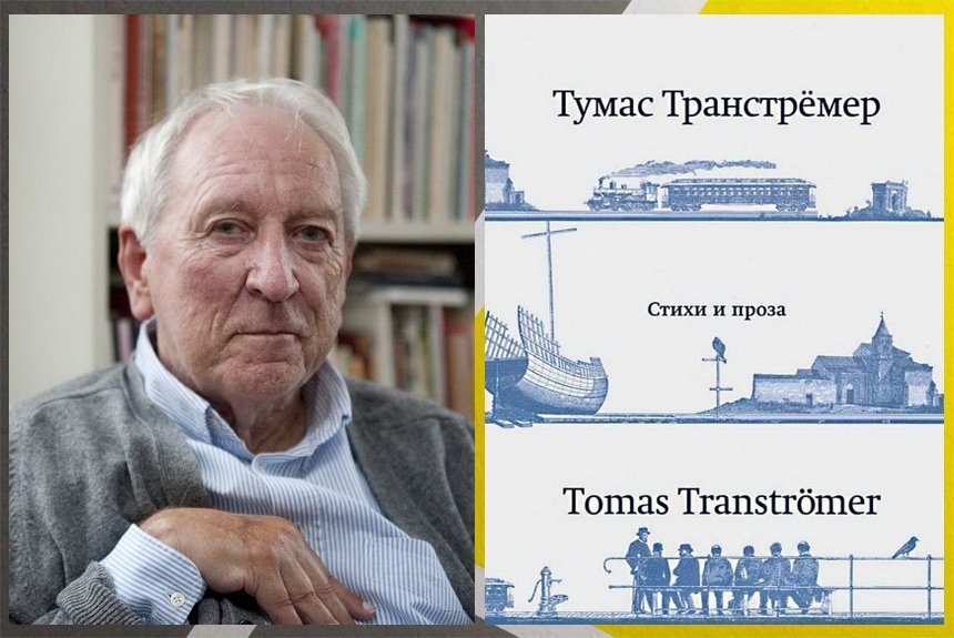 Тумас Тренстремер